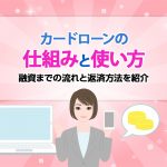 ã«ã¼ãã­ã¼ã³ã®ä»çµã¿ã¨ä½¿ãæ¹ï¼èè³ã¾ã§ã®æµãã¨è¿æ¸æ¹æ³ãç´¹ä»