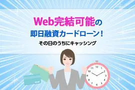 Web完結可能の即日融資カードローン！その日のうちにキャッシング