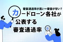 【審査通過率が高い＝審査が甘い？】カードローン各社が公表する審査通過率を徹底解説
