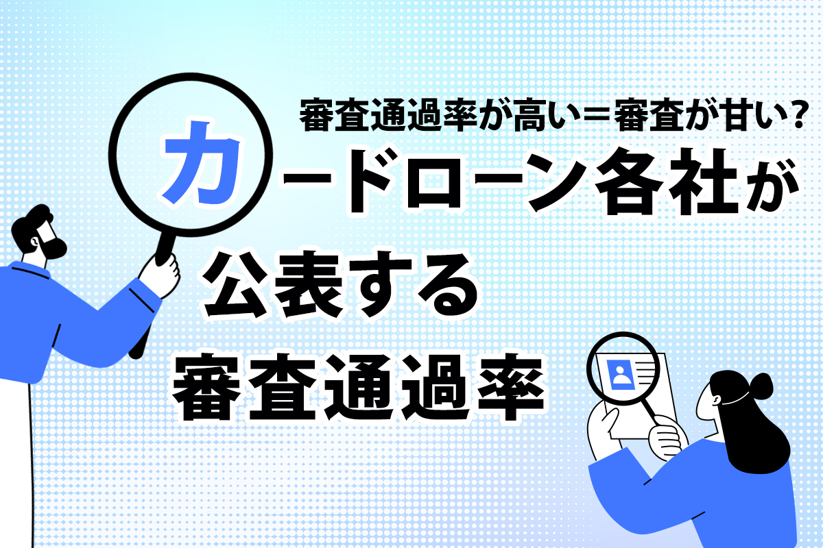 【審査通過率が高い＝審査が甘い？】カードローン各社が公表する審査通過率を徹底解説