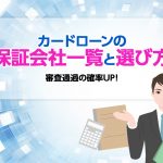 ã«ã¼ãã­ã¼ã³ã®ä¿è¨¼ä¼ç¤¾ä¸è¦§ã¨é¸ã³æ¹ã«ã¤ãã¦ç´¹ä»ï¼èª­ãã°å¯©æ»ééã®ç¢ºçUP