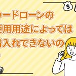 ã«ã¼ãã­ã¼ã³ã®ä½¿ç¨ç¨éã«ãã£ã¦ã¯åå¥ãã§ããªãã®ï¼