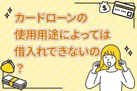 カードローンの使用用途によっては借入れできないの？