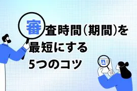 カードローンの審査時間（期間）を最短にする5つのコツ