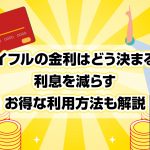 ã¢ã¤ãã«ã®éå©ã¯ã©ãæ±ºã¾ãï¼ å©æ¯ãæ¸ãããå¾ãªå©ç¨æ¹æ³ãè§£èª¬