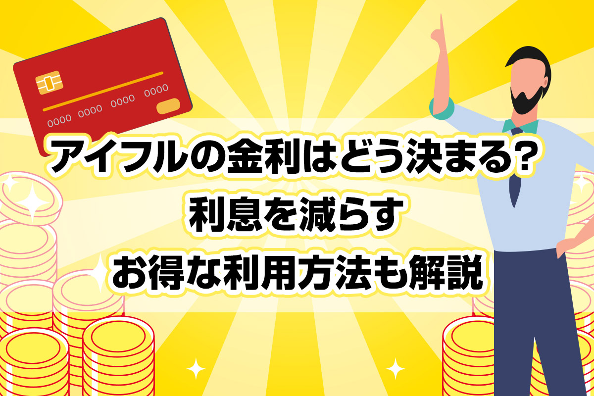 アイフルの金利はどう決まる？ 利息を減らすお得な利用方法も解説