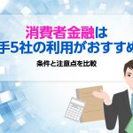 æ¶è²»èéèã¯å¤§æ5ç¤¾ã®å©ç¨ãããããï¼ æ¡ä»¶ã¨æ³¨æç¹ãæ¯è¼