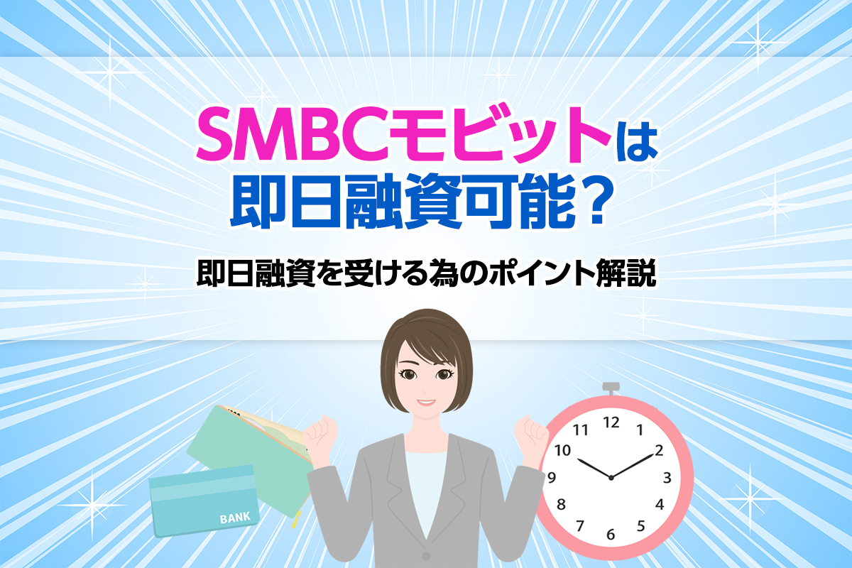 SMBCモビットは即日融資可能？即日融資を受ける為のポイント解説 [PR]