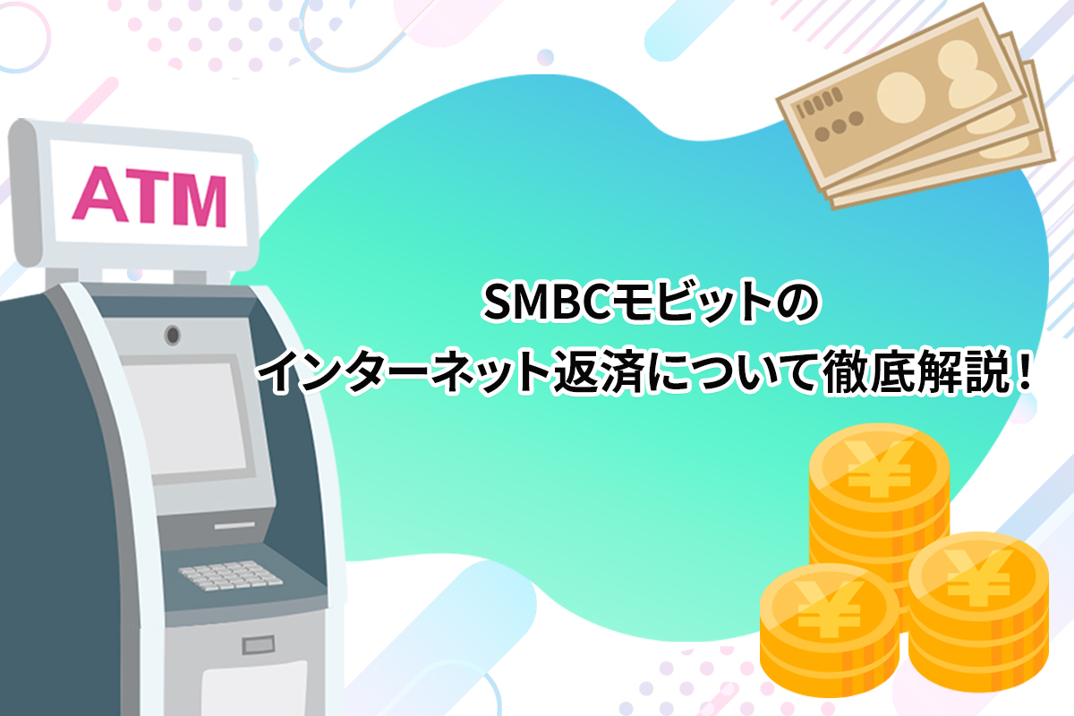 SMBCモビットのインターネット返済について徹底解説！ [PR]