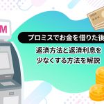 ãã­ãã¹ã§ãéãåããå¾ã®è¿æ¸æ¹æ³ã¨è¿æ¸å©æ¯ãå°ãªãããæ¹æ³ãè§£èª¬ [PR]