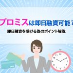 ãã­ãã¹ã¯å³æ¥èè³å¯è½ï¼å³æ¥èè³ãåããçºã®ãã¤ã³ãè§£èª¬ [PR]