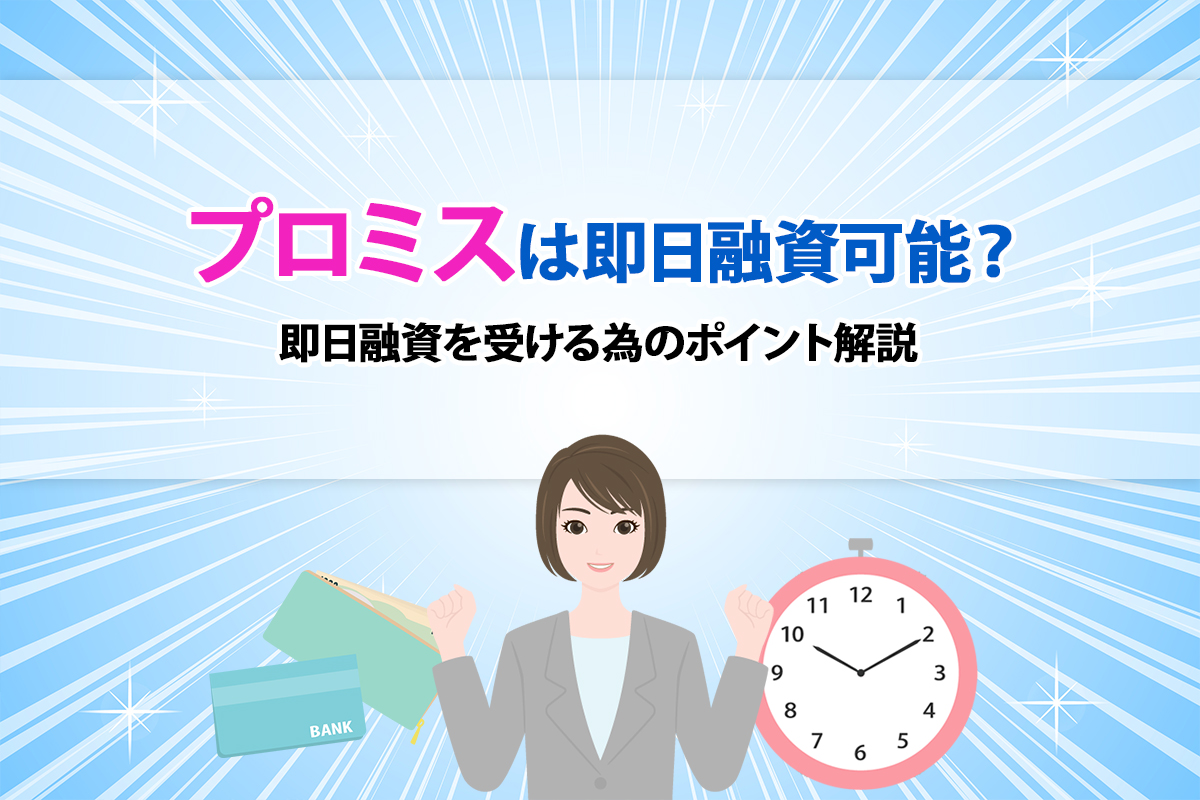 プロミスは即日融資可能？即日融資を受ける為のポイント解説 [PR]