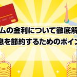 ã¢ã³ã ã®éå©ã«ã¤ãã¦å¾¹åºè§£èª¬ï¼å©æ¯ãç¯ç´ããããã®ãã¤ã³ã [PR]