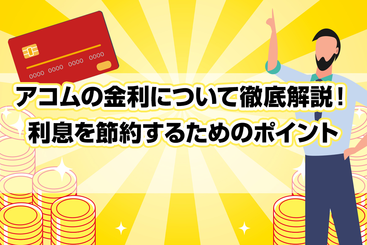 アコムの金利について徹底解説！利息を節約するためのポイント [PR]