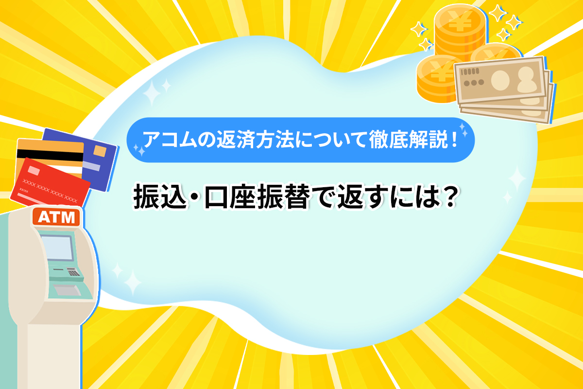 アコムの返済方法について徹底解説！ 振込・口座振替で返すには？ [PR]