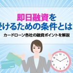 å³æ¥èè³ãåããããã®æ¡ä»¶ã¨ã¯ï¼ã«ã¼ãã­ã¼ã³åç¤¾ã®èè³ãã¤ã³ããè§£èª¬