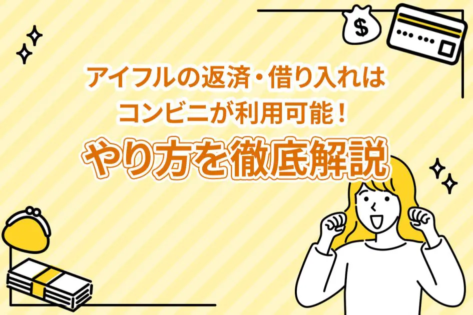 アイフルの返済・借り入れはコンビニが利用可能！ やり方を徹底解説 [PR]
