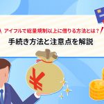 ã¢ã¤ãã«ã§ç·éè¦å¶ä»¥ä¸ã«åããæ¹æ³ã¨ã¯ï¼ æç¶ãæ¹æ³ã¨æ³¨æç¹ãè§£èª¬ [PR]