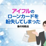 アイフルのローンカードを紛失してしまった後の対処法