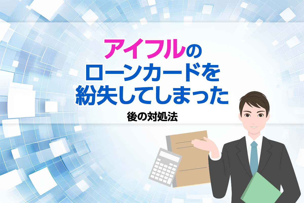 アイフルのローンカードを紛失してしまった後の対処法 [PR]