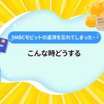 SMBCã¢ãããã®è¿æ¸ãå¿ãã¦ãã¾ã£ãã»ã»ãããªæã©ããã [PR]