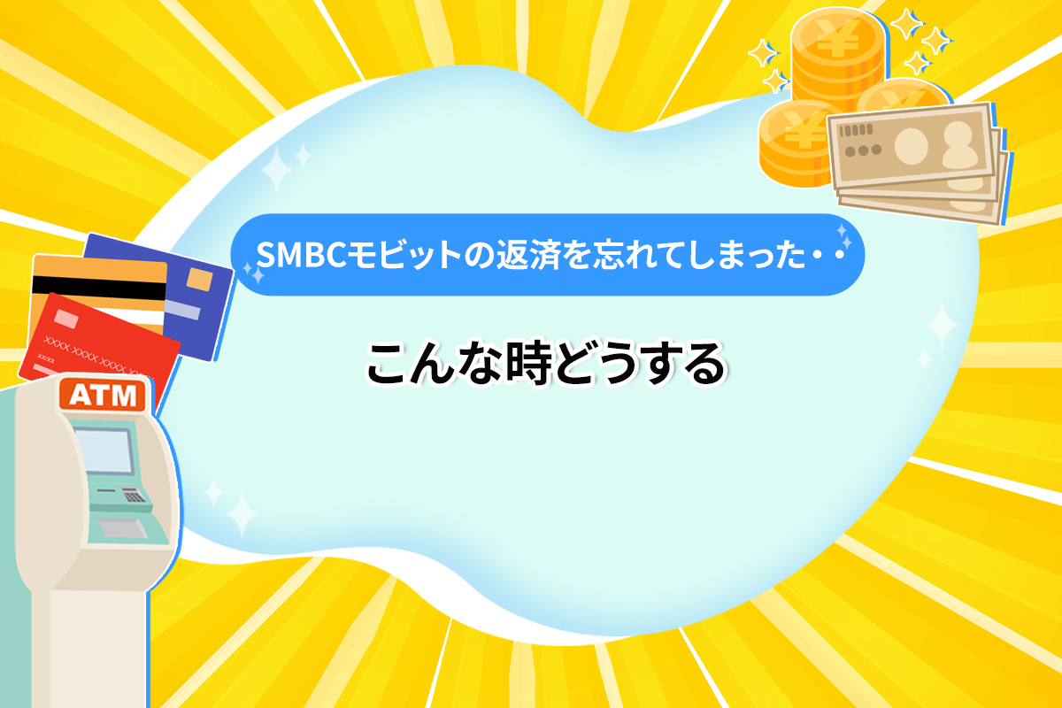 SMBCモビットの返済を忘れてしまった・・こんな時どうする [PR]