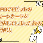 SMBCã¢ãããã®ã­ã¼ã³ã«ã¼ããç´å¤±ãã¦ãã¾ã£ãå¾ã®å¯¾å¦æ³ [PR]