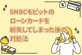 SMBCモビットのローンカードを紛失してしまった後の対処法 [PR]