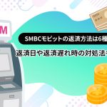 SMBCã¢ãããã®è¿æ¸æ¹æ³ã¯6ç¨®é¡ï¼ è¿æ¸æ¥ãè¿æ¸éãæã®å¯¾å¦æ³ãè§£èª¬ [PR]