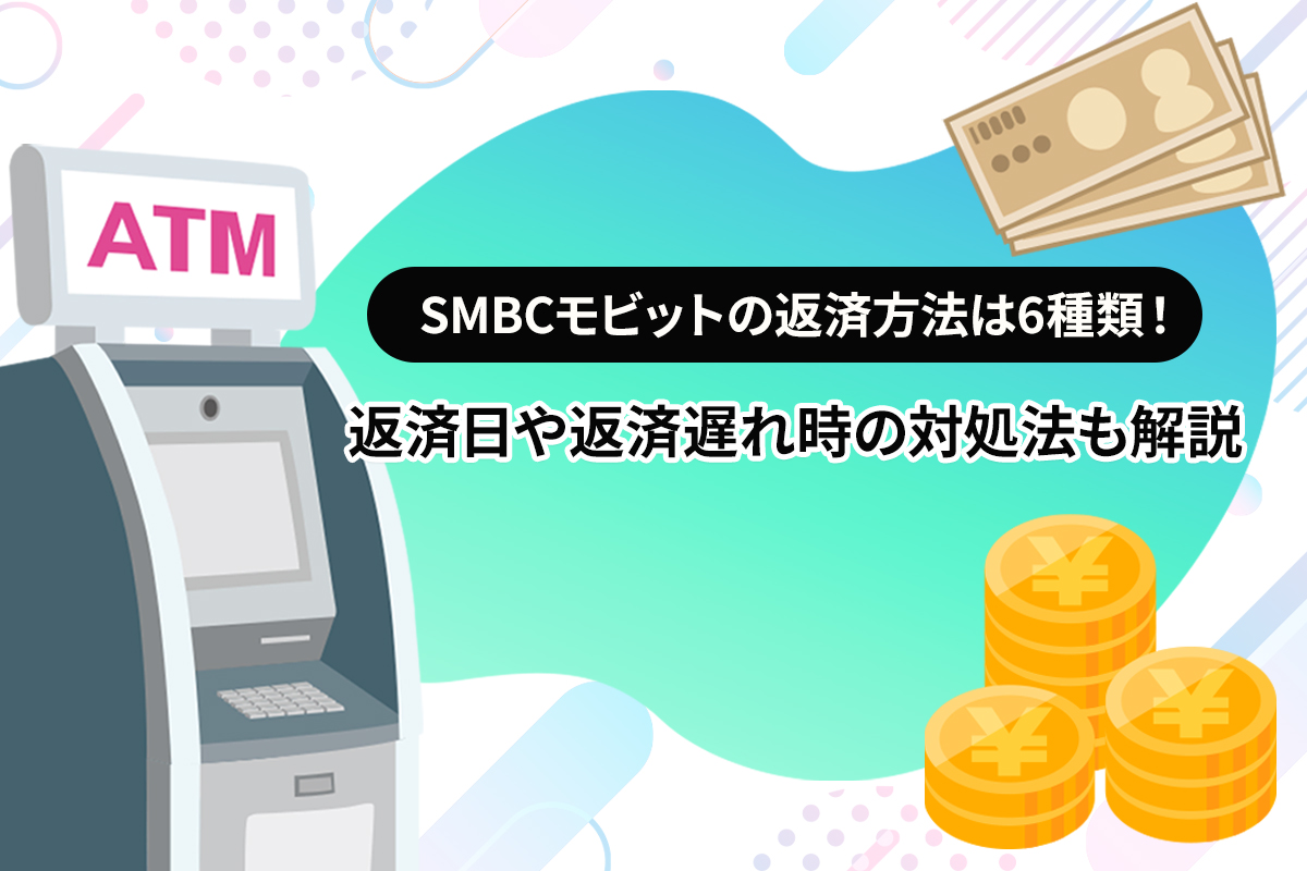 SMBCモビットの返済方法は6種類！ 返済日や返済遅れ時の対処法も解説 [PR]