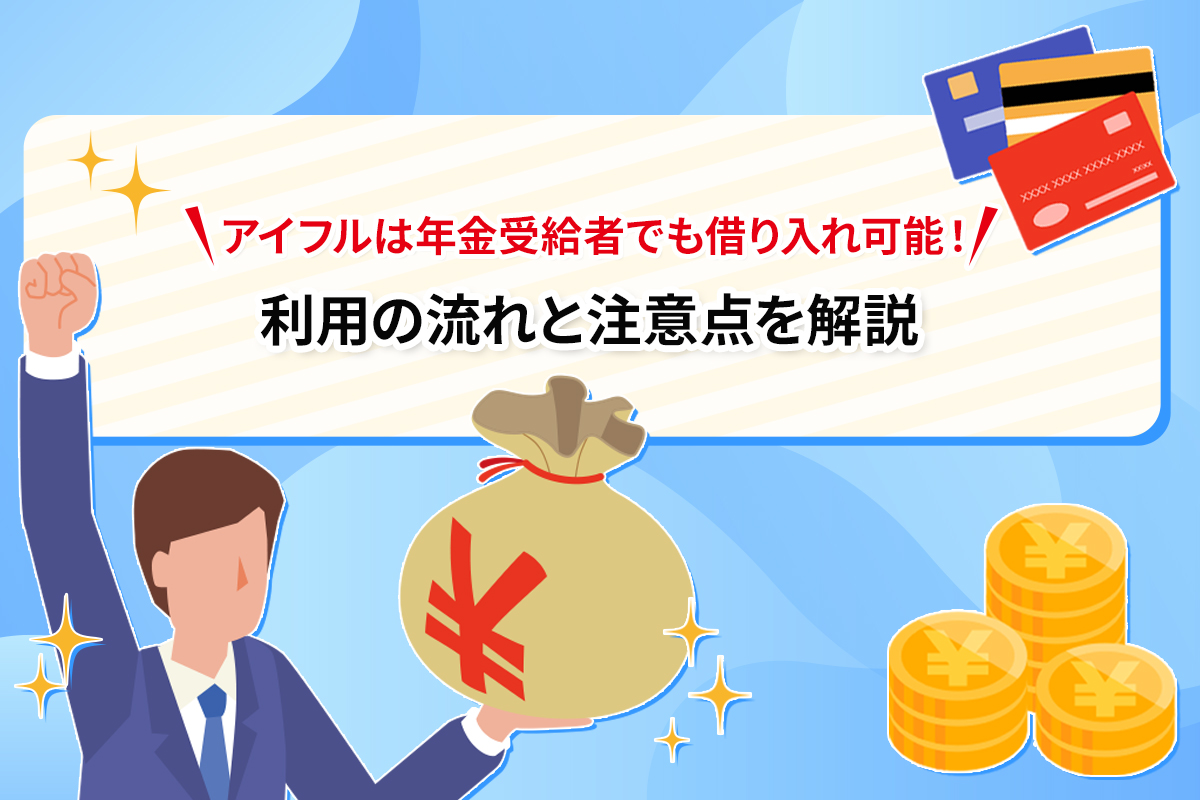 アイフルは年金受給者でも借り入れ可能！ 利用の流れと注意点を解説