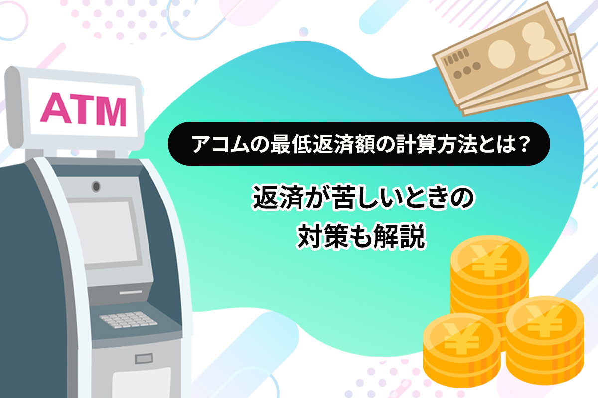 アコムの最低返済額の計算方法とは？ 返済が苦しいときの対策も解説 [PR]