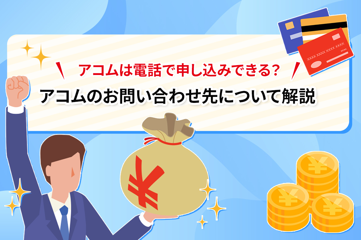 アコムは電話で申し込みできる？アコムのお問い合わせ先について解説 [PR]