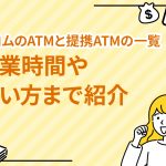 ã¢ã³ã ã®ATMã¨ææºATMã®ä¸è¦§âå¶æ¥­æéãä½¿ãæ¹ã¾ã§ç´¹ä» [PR]