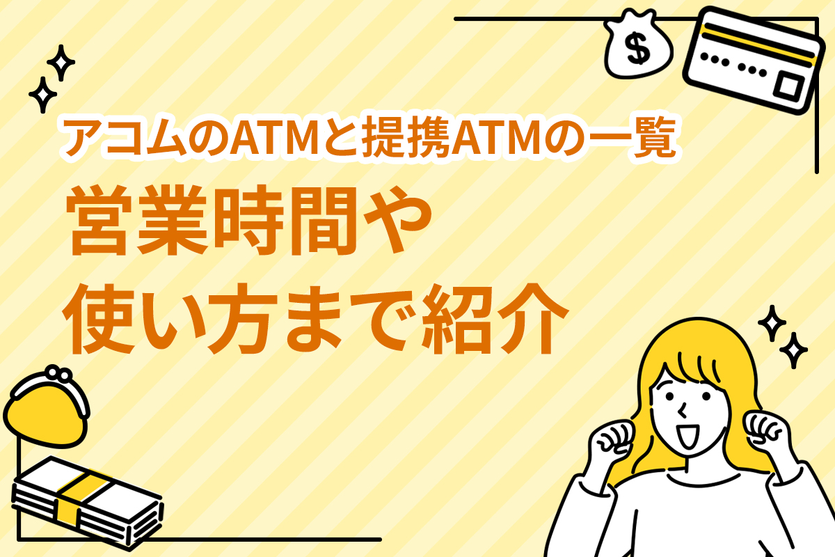 アコムのATMと提携ATMの一覧│営業時間や使い方まで紹介 [PR]