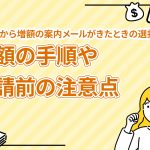 ã¢ã³ã ããå¢é¡ã®æ¡åã¡ã¼ã«ãããã¨ãã®é¸æè¢ï½å¢é¡ã®æé ãç³è«åã®æ³¨æç¹ [PR]