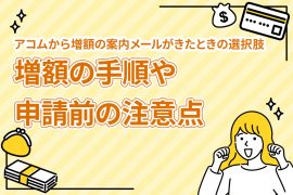 ã¢ã³ã ããå¢é¡ã®æ¡åã¡ã¼ã«ãããã¨ãã®é¸æè¢ï½å¢é¡ã®æé ãç³è«åã®æ³¨æç¹ [PR]