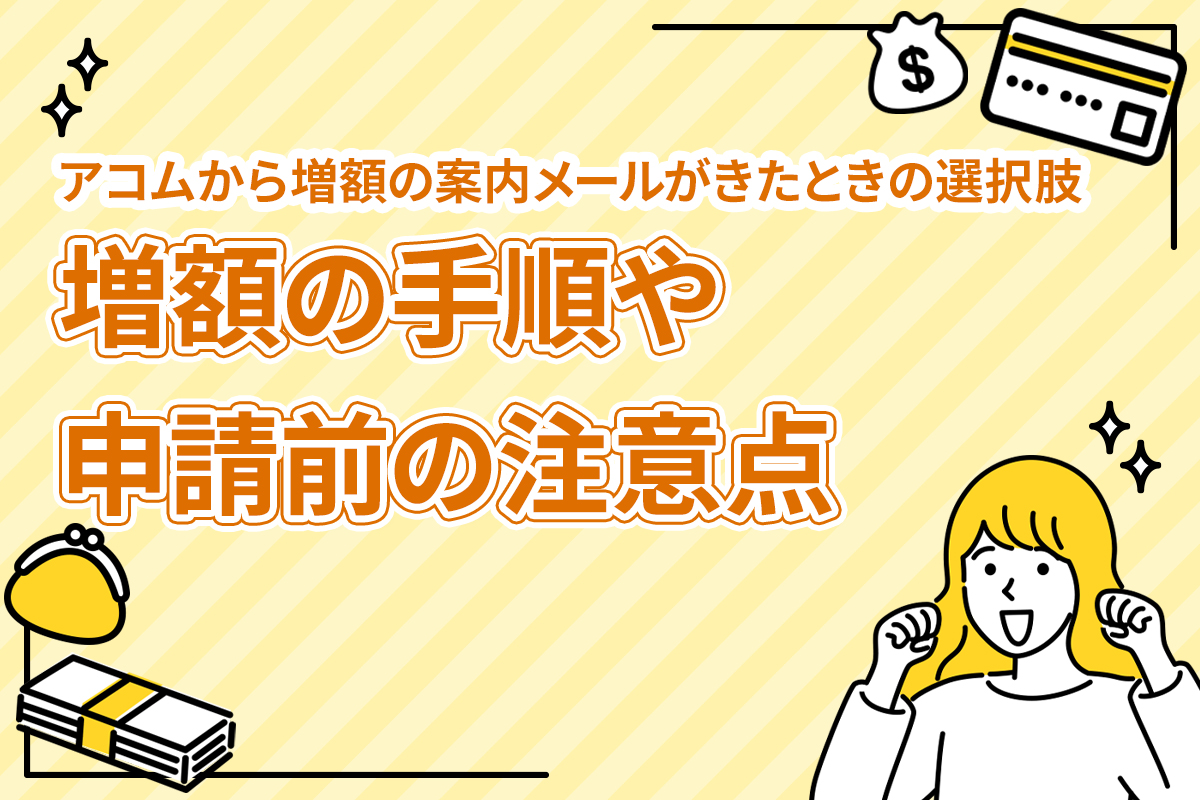 アコムから増額の案内メールがきたときの選択肢｜増額の手順や申請前の注意点 [PR]