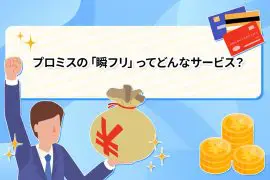 プロミスの「瞬フリ」ってどんなサービス？ [PR]