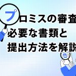 ãã­ãã¹ã®å¯©æ»ã«å¿è¦ãªæ¸é¡ã¨æåºæ¹æ³ãè§£èª¬ [PR]