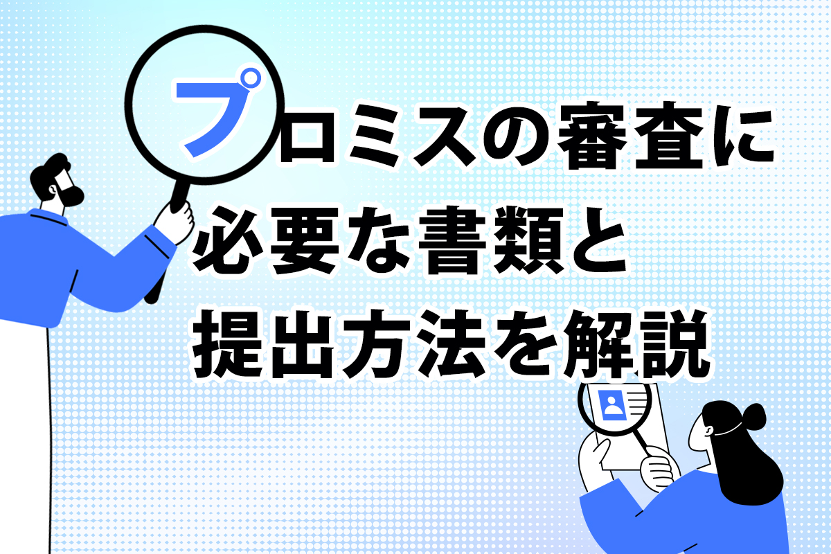 プロミスの審査に必要な書類と提出方法を解説 [PR]