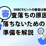 SMBCã¢ãããã®å¯©æ»ã¯å³ããï¼å¯©æ»è½ã¡ã®åå ã¨è½ã¡ãªãããã®æºåãè§£èª¬ [PR]