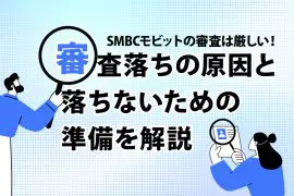 SMBCモビットの審査は厳しい！審査落ちの原因と落ちないための準備を解説 [PR]