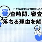 ã¢ã¤ãã«ã¯é»è©±ã§å¢é¡ç³ãè¾¼ã¿ã§ããï¼å¯©æ»æéãå¯©æ»ã«è½ã¡ãçç±ãè§£èª¬ [PR]