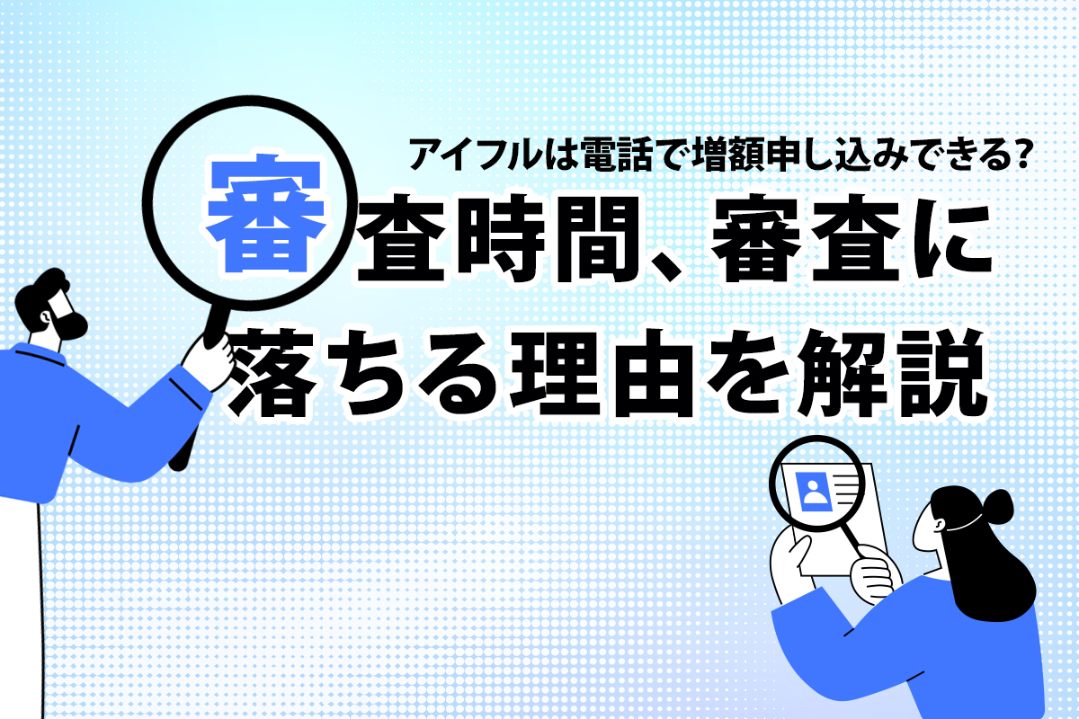 アイフルは電話で増額申し込みできる？審査時間、審査に落ちる理由を解説 [PR]