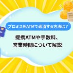 ãã­ãã¹ãATMã§è¿æ¸ããæ¹æ³ã¯ï¼ææºATMãææ°æãå¶æ¥­æéã«ã¤ãã¦è§£èª¬ [PR]