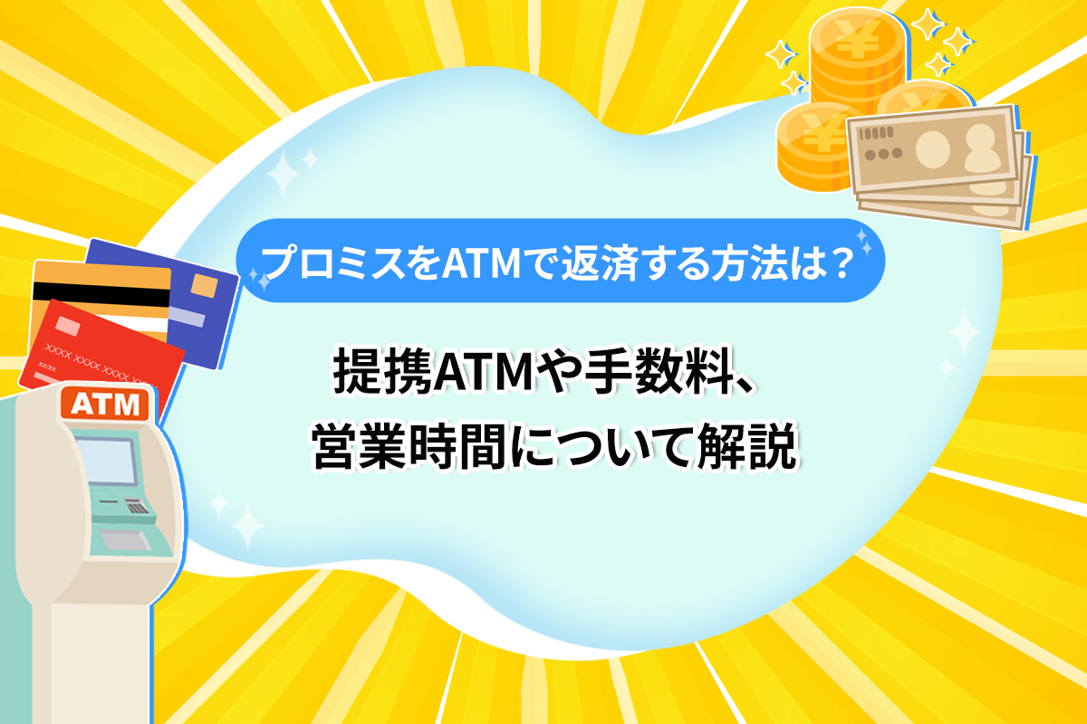 プロミスをATMで返済する方法は？提携ATMや手数料、営業時間について解説 [PR]