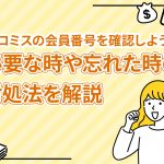 ãã­ãã¹ã®ä¼å¡çªå·ãç¢ºèªãããï¼ å¿è¦ãªæãå¿ããæã®å¯¾å¦æ³ãè§£èª¬ [PR]