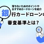 éè¡ã«ã¼ãã­ã¼ã³ã®å¯©æ»åºæºã¨ã¯ï¼ è½ã¡ãªãããã®ãã¤ã³ããããããã«ã¼ãã­ã¼ã³ãç´¹ä»