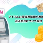 アイフルの最低返済額と返済日・返済方法について解説